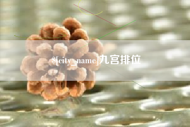 霍邱九宫排位