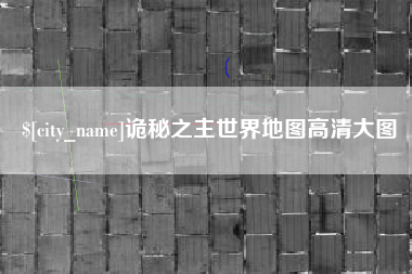 霍邱诡秘之主世界地图高清大图