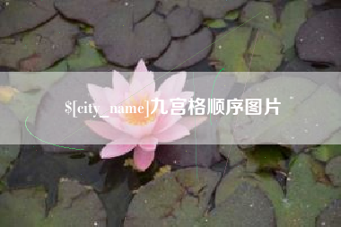 霍邱九宫格顺序图片