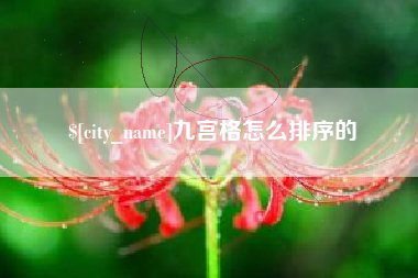 霍邱九宫格怎么排序的