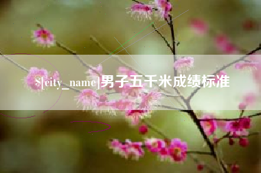 霍邱男子五千米成绩标准