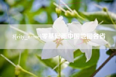 霍邱零基础画中国地图各省