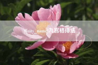 霍邱九宫格排法