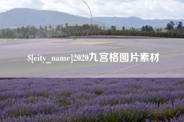 霍邱2020九宫格图片素材