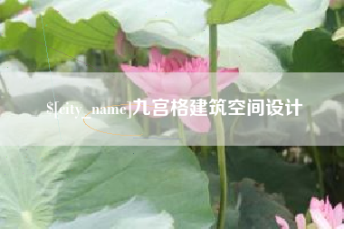 霍邱九宫格建筑空间设计