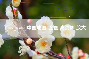 霍邱中国地图. 全图 高清晰 放大