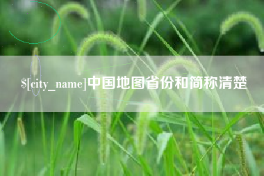 霍邱中国地图省份和简称清楚