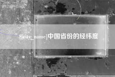 霍邱中国省份的经纬度