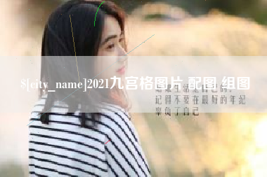 霍邱2021九宫格图片 配图 组图