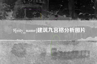 霍邱建筑九宫格分析图片