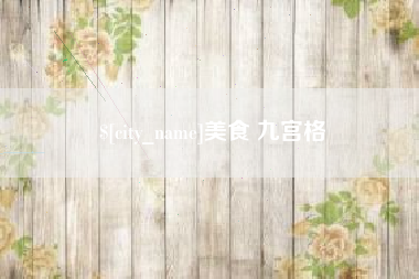 霍邱美食 九宫格