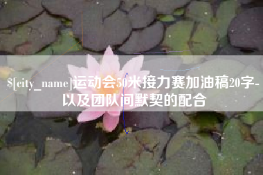 霍邱运动会50米接力赛加油稿20字-以及团队间默契的配合