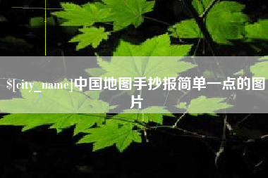 霍邱中国地图手抄报简单一点的图片