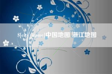 霍邱中国地图 浙江地图