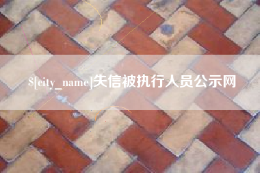 霍邱失信被执行人员公示网