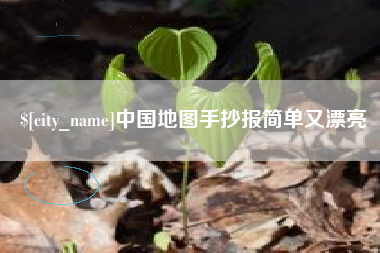 霍邱中国地图手抄报简单又漂亮