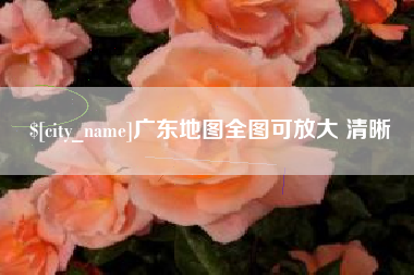 霍邱广东地图全图可放大 清晰