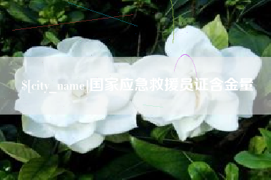 霍邱国家应急救援员证含金量
