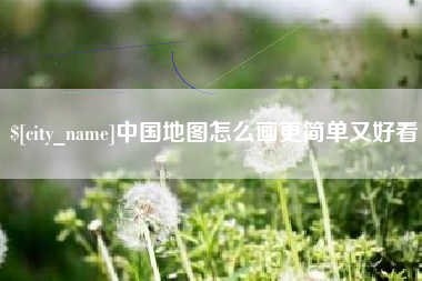 霍邱中国地图怎么画更简单又好看