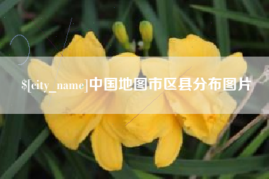 霍邱中国地图市区县分布图片