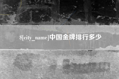 霍邱中国金牌排行多少
