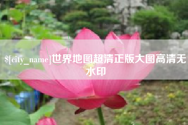 霍邱世界地图超清正版大图高清无水印