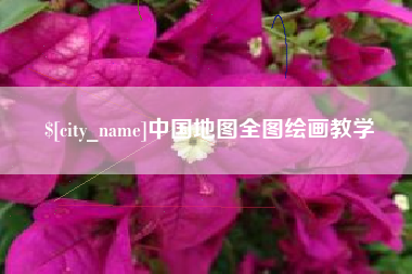 霍邱中国地图全图绘画教学