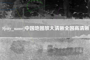 霍邱中国地图放大清晰全国高清晰