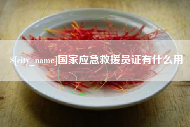 霍邱国家应急救援员证有什么用