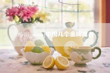 霍邱中国几个金牌排名