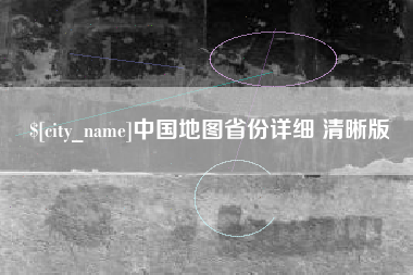 霍邱中国地图省份详细 清晰版
