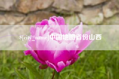霍邱中国地图省份山西