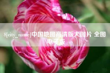 霍邱中国地图高清版大图片 全图 电子版