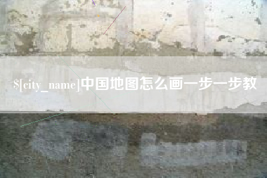 霍邱中国地图怎么画一步一步教
