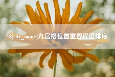 霍邱九宫格位置重要程度排序