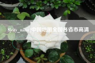 霍邱中国地图全国各省市高清