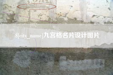 霍邱九宫格名片设计图片