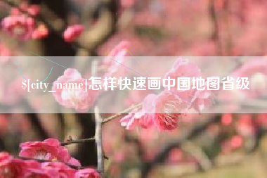 霍邱怎样快速画中国地图省级