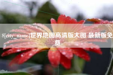 霍邱世界地图高清版大图 最新版免费
