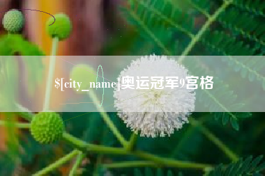 霍邱奥运冠军9宫格