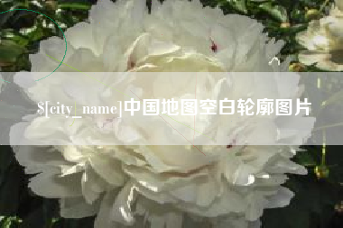 霍邱中国地图空白轮廓图片