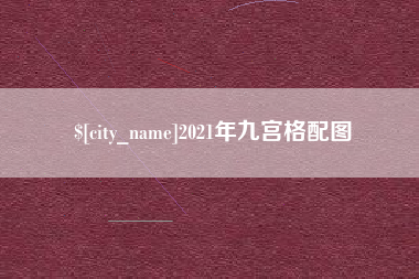 霍邱2021年九宫格配图
