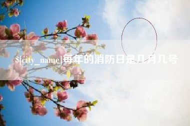 霍邱每年的消防日是几月几号