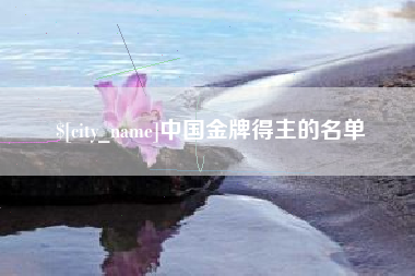 霍邱中国金牌得主的名单