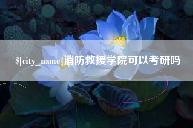 霍邱消防救援学院可以考研吗
