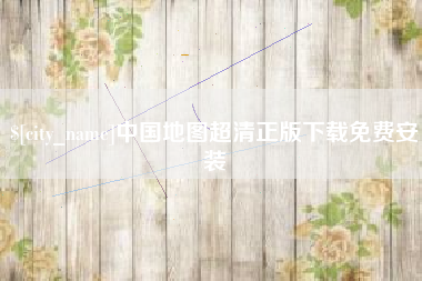 霍邱中国地图超清正版下载免费安装