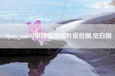 霍邱中国地图图片省份图,空白图