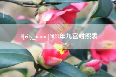 霍邱2021年九宫对照表