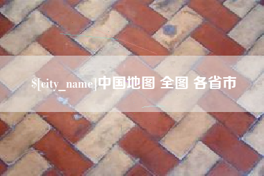 霍邱中国地图 全图 各省市