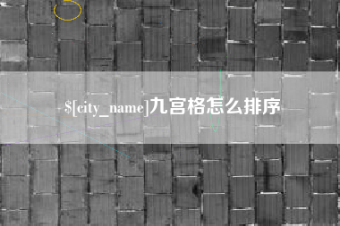 霍邱九宫格怎么排序